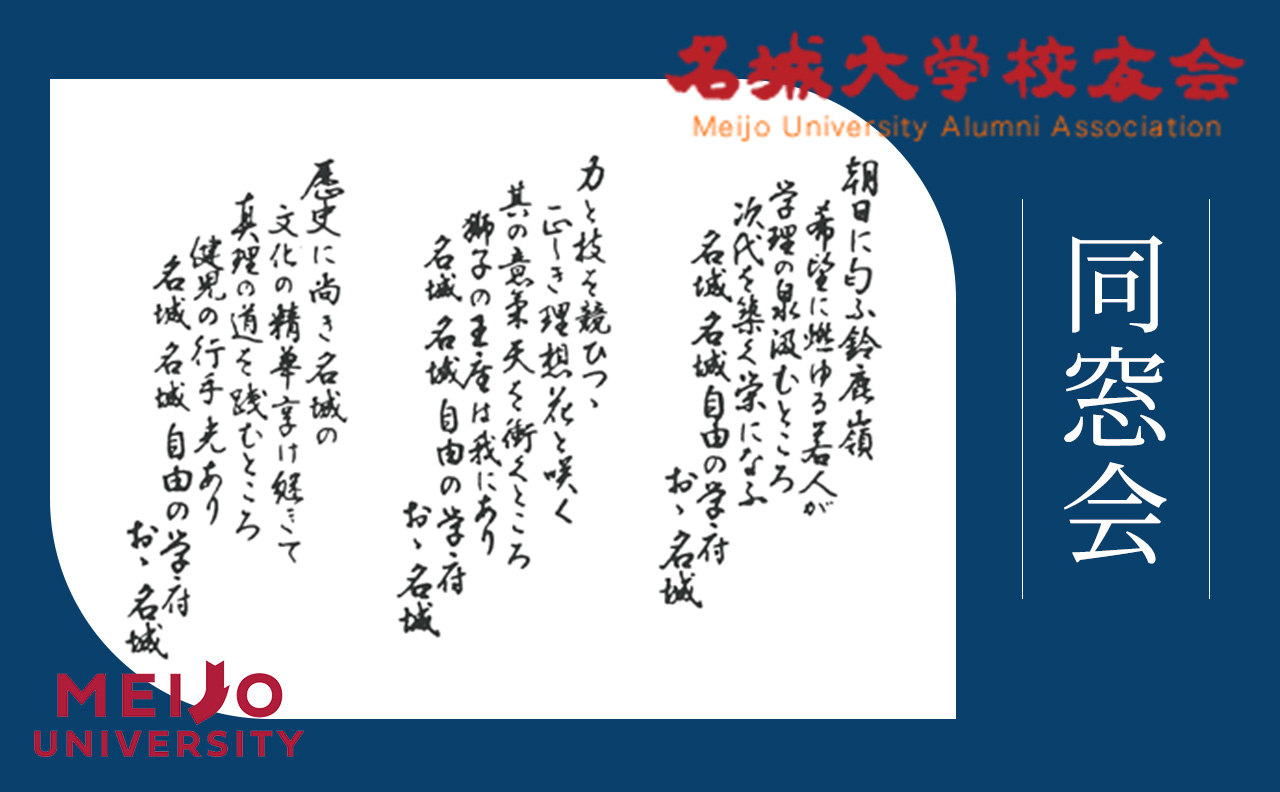 名城大学校友会 本部サイト 同窓会